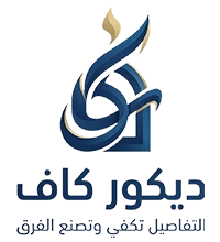 افضل فني ديكورات في مكة